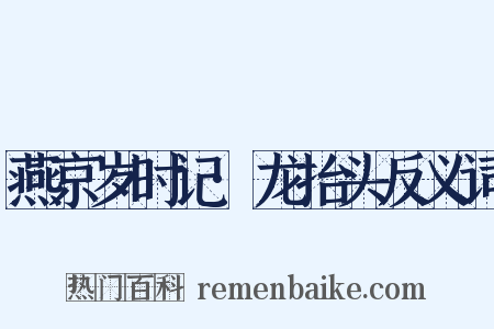 燕京岁时记·龙抬头反义词是什么意思的图片